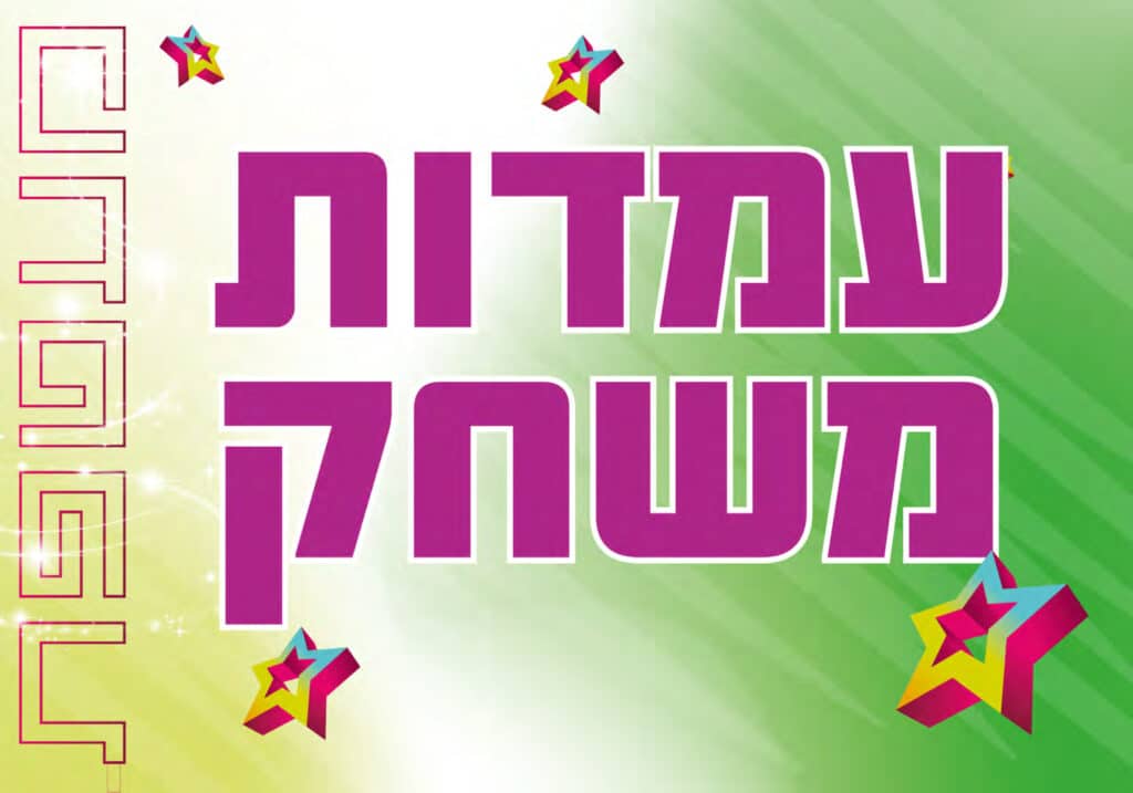 קטלוג עמדות משחק לאירועים כולל מחירים - 2024