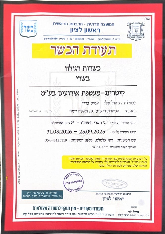 תעודת כשרות 2026 מעודכנת מעטפת אירועים