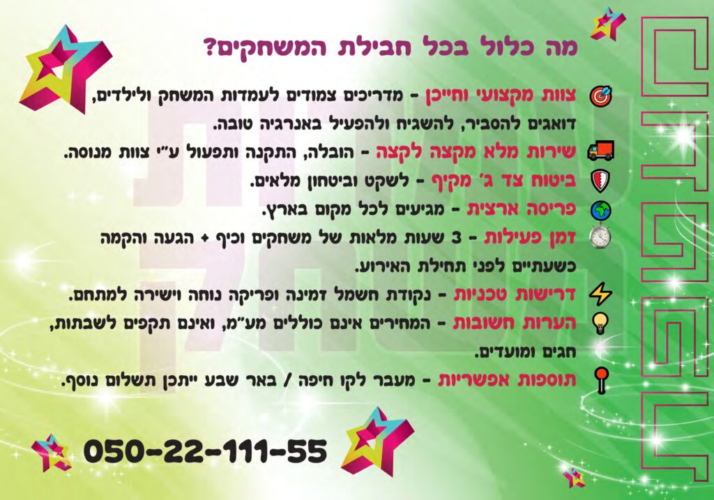מה כלול בכל חבילת המשחקים שלנו במעטפת אירועים