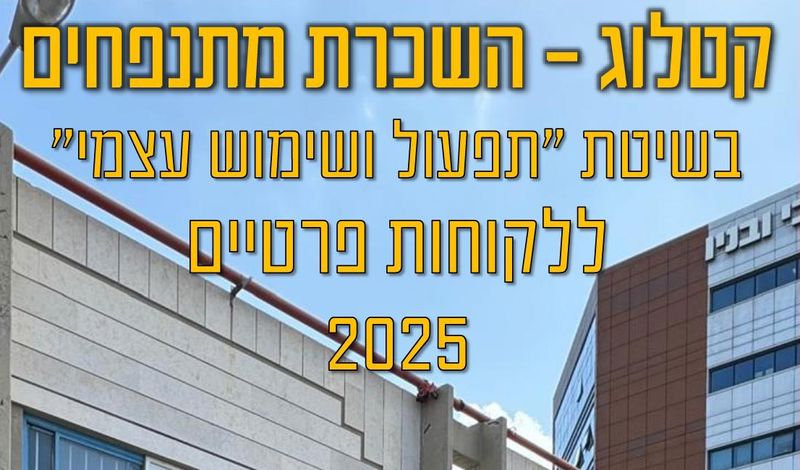קטלוג השכרת מתנפחים 2025 - מעטפת אירועים