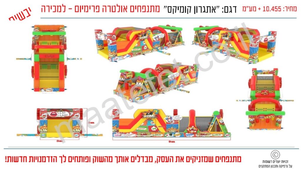 מתנפח אתגרון קומיקס 12